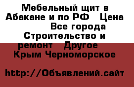 Мебельный щит в Абакане и по РФ › Цена ­ 999 - Все города Строительство и ремонт » Другое   . Крым,Черноморское